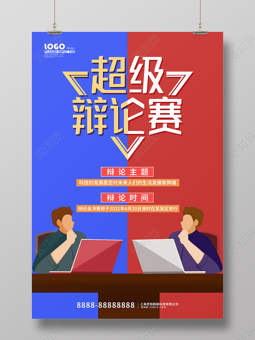 蓝色卡通超级辩论赛海报