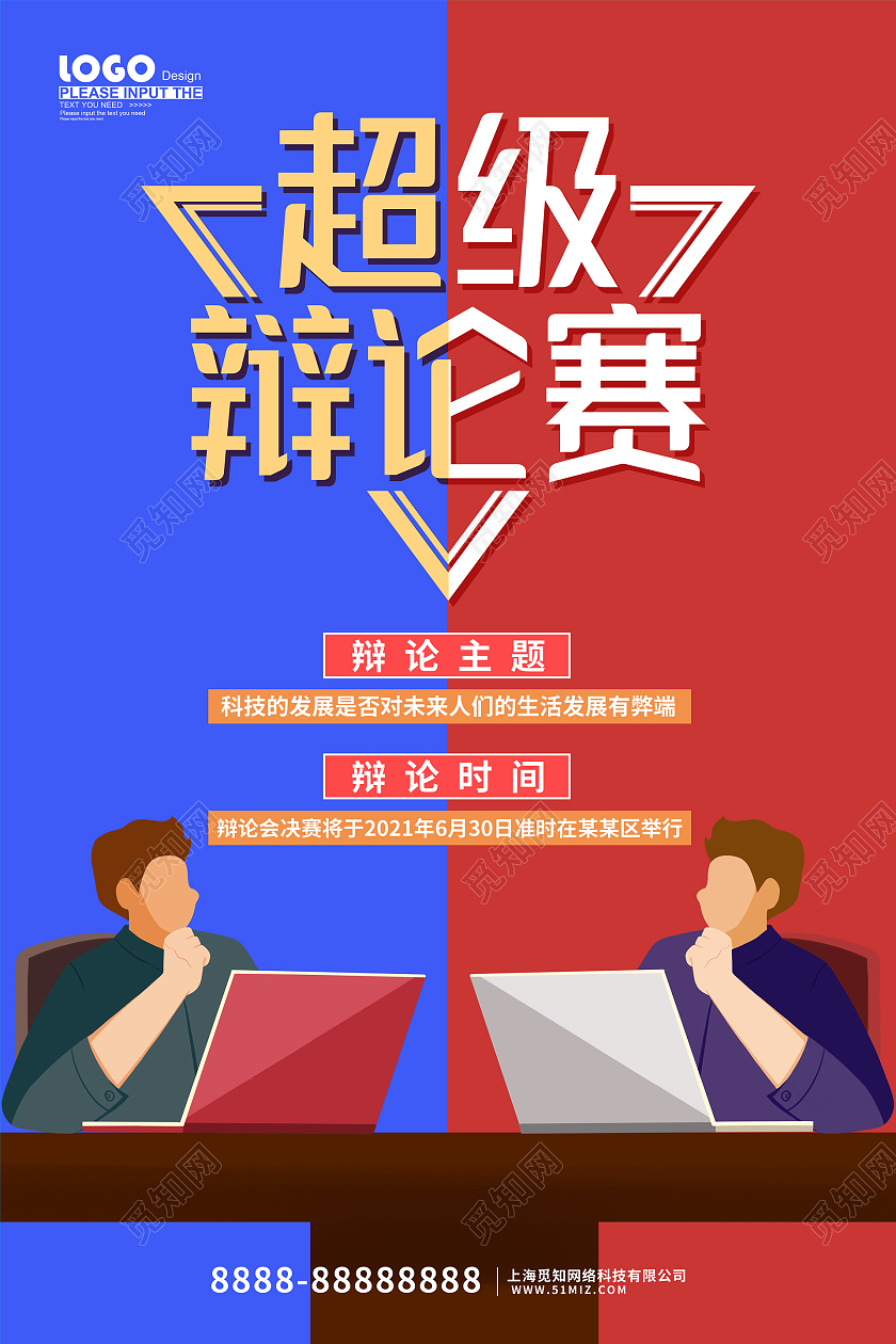 蓝色卡通超级辩论赛海报