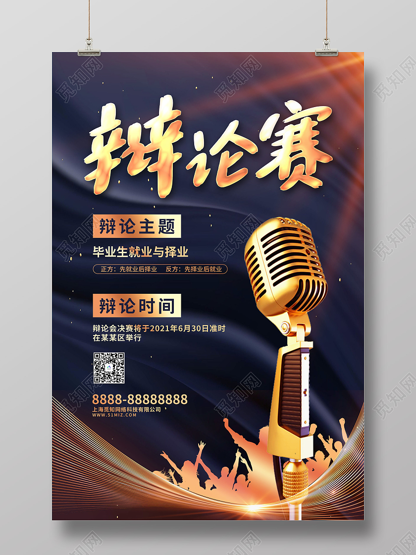 黑金风辩论赛海报