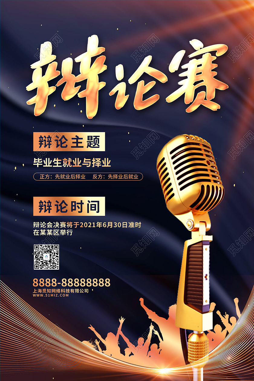 黑金风辩论赛海报