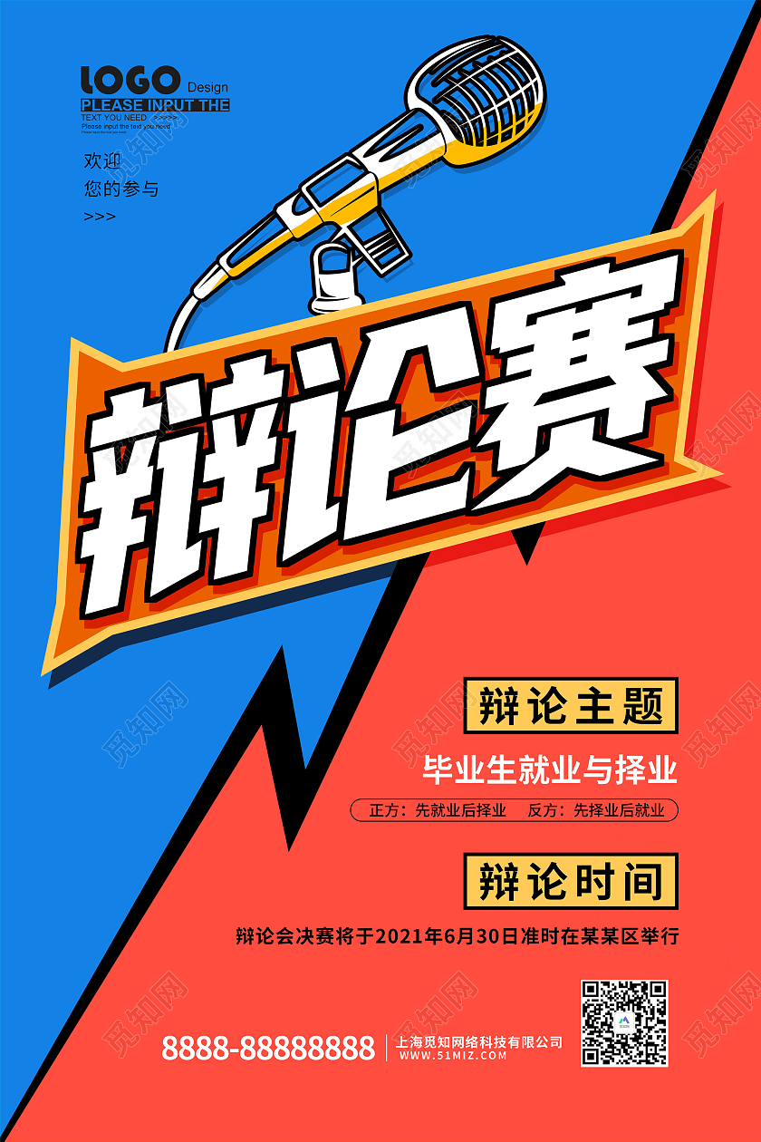 蓝色卡通辩论赛海报