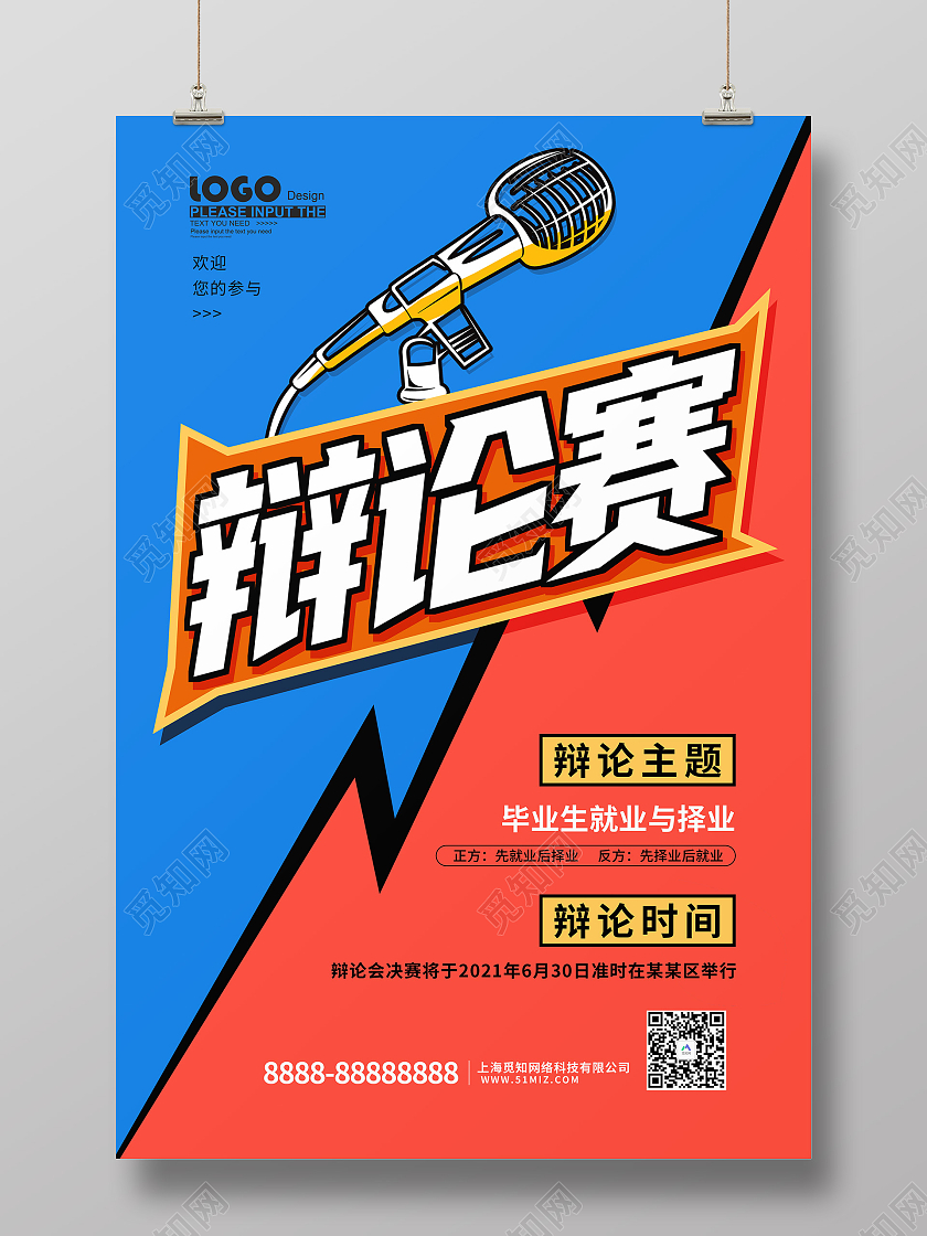 蓝色卡通辩论赛海报
