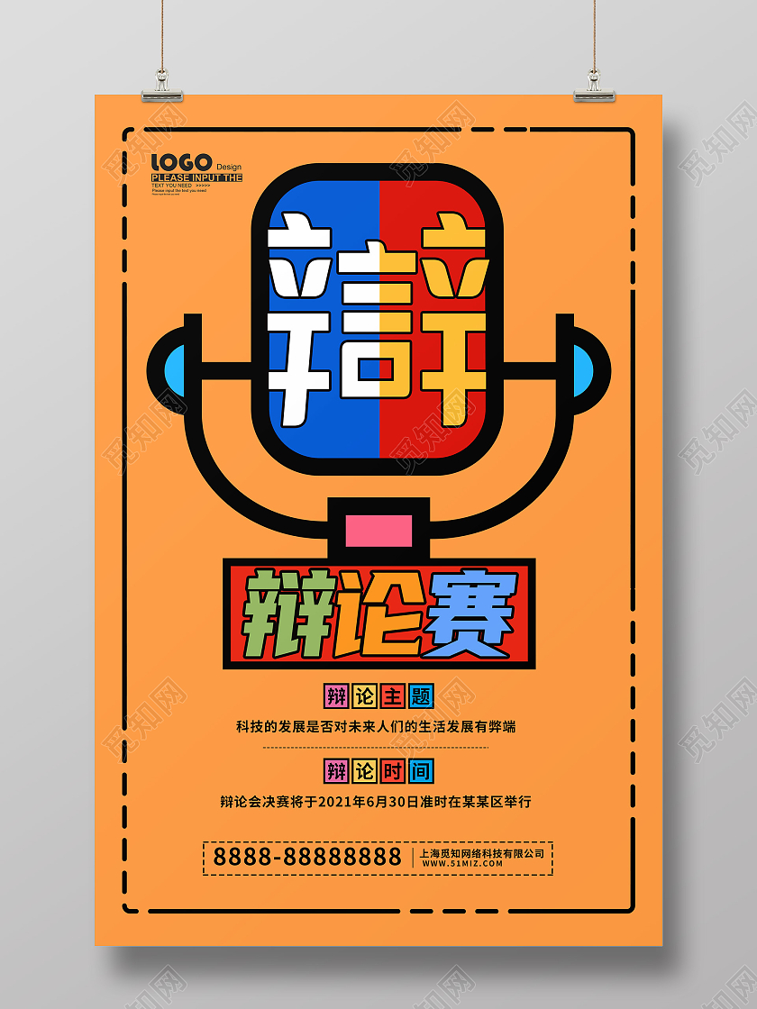 黄色卡通辩论赛海报