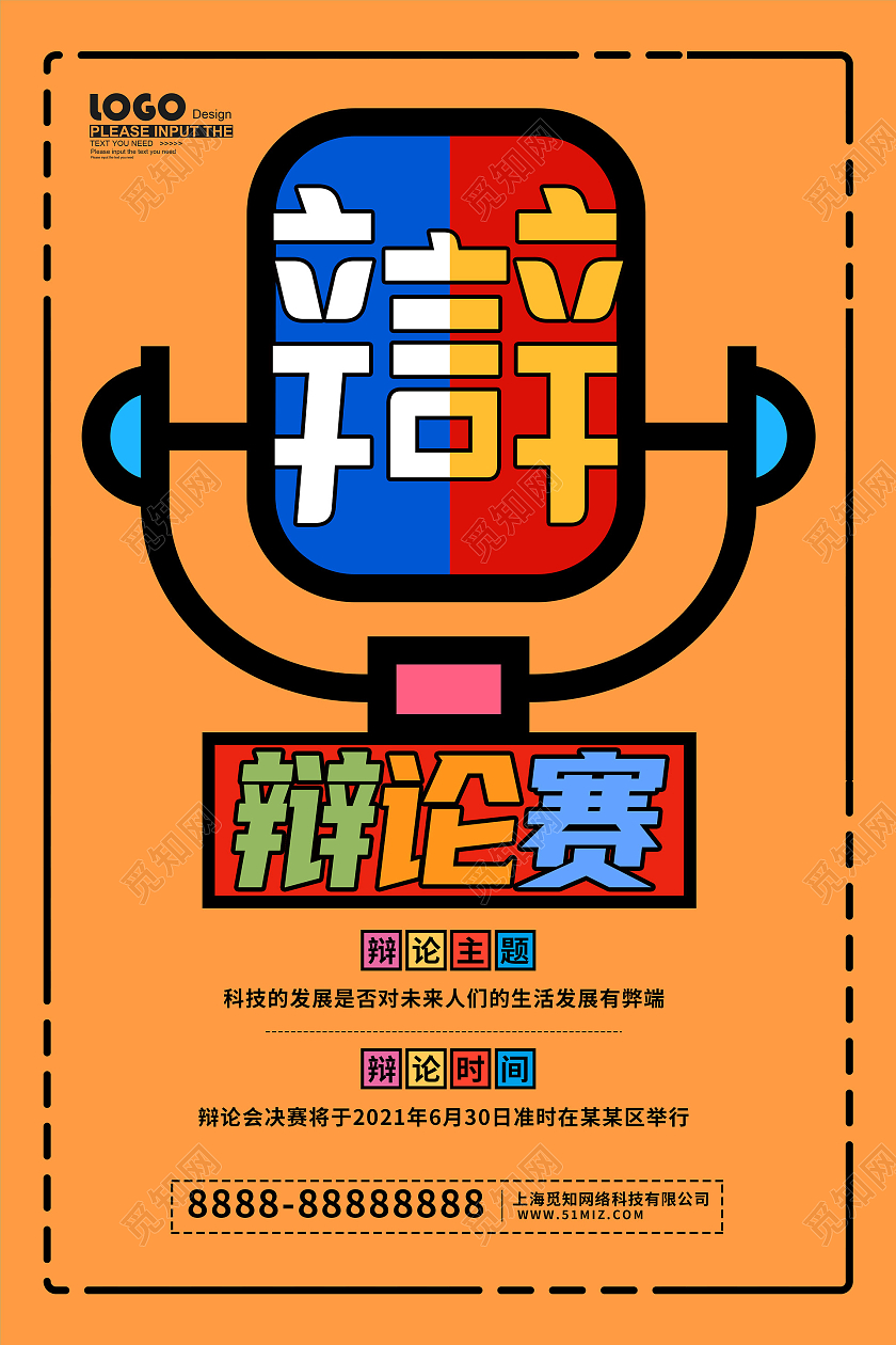 黄色卡通辩论赛海报