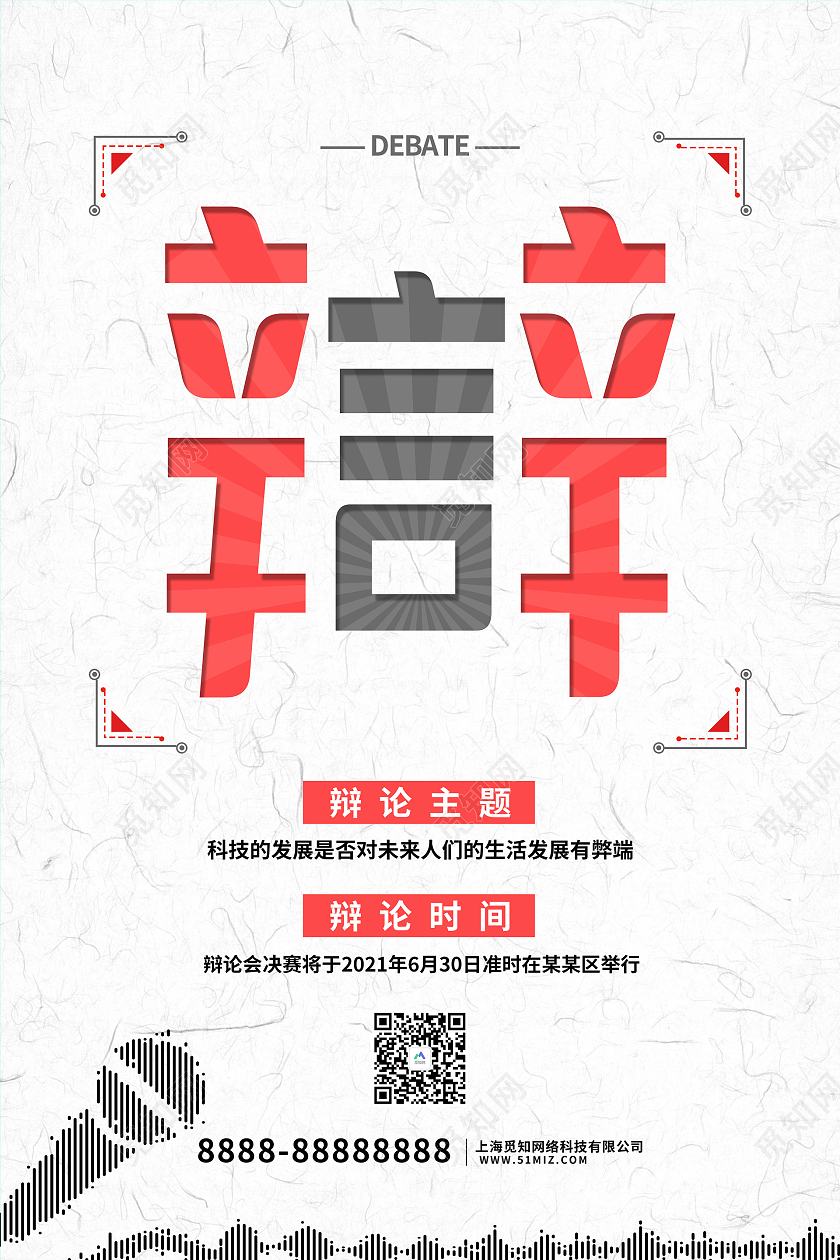 创意简约辩论赛海报