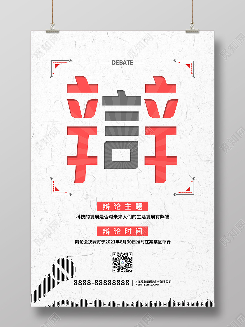 创意简约辩论赛海报