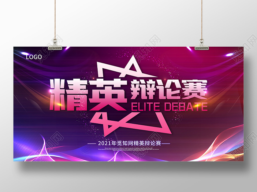 紫色辩论赛超级辩论赛辩论赛对抗精英辩论赛展板