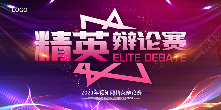 紫色辩论赛超级辩论赛辩论赛对抗精英辩论赛展板