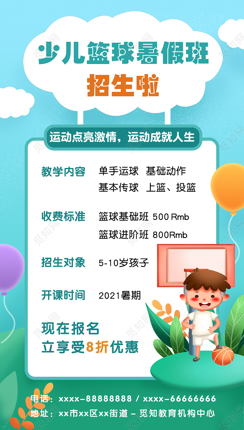 蓝色卡通插画少儿篮球暑假班招生宣传单篮球暑假班暑期班培训班招生ui手机海报