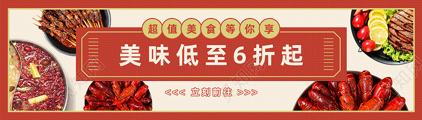 红色简约美味低至6折起美食banner