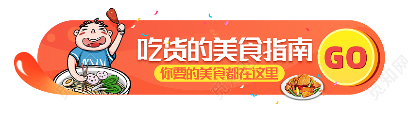 橙色卡通吃货的美食指南美食banner