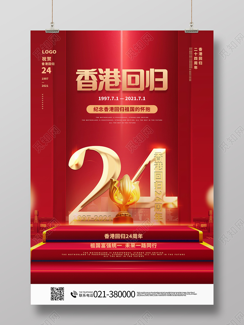红色党建风纪念香港回归24周年党政党建党课党史海报香港回归纪念日