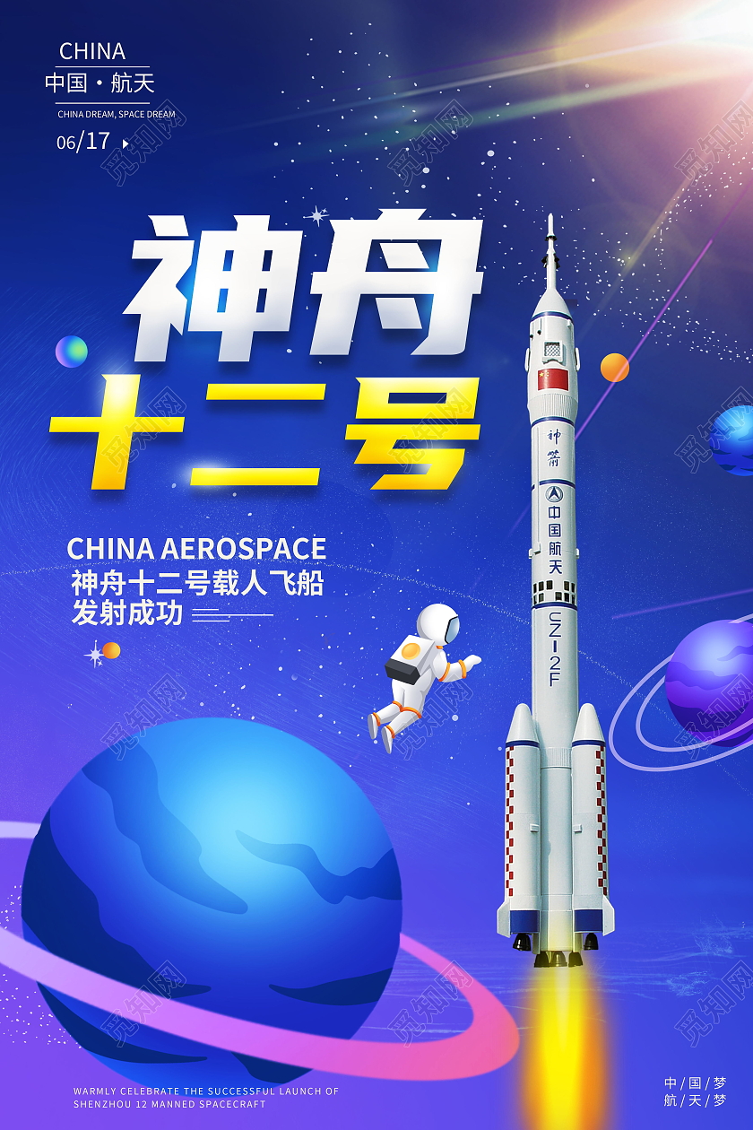 简约神舟十二号海报