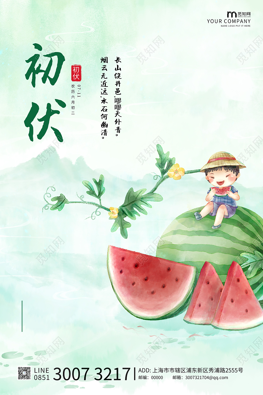 浅绿色水墨简约大气初伏海报三伏天初伏头伏
