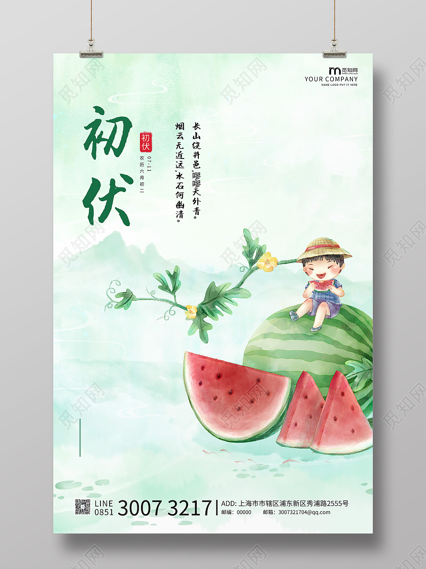 浅绿色水墨简约大气初伏海报三伏天初伏头伏