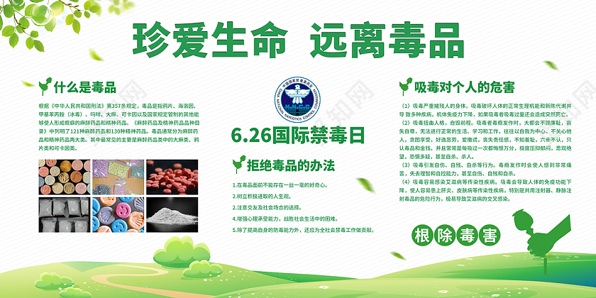 白色清新草地珍爱生命远离毒品禁毒展板