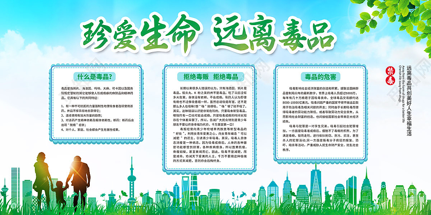 蓝天白云草地珍爱生命远离毒品禁毒展板