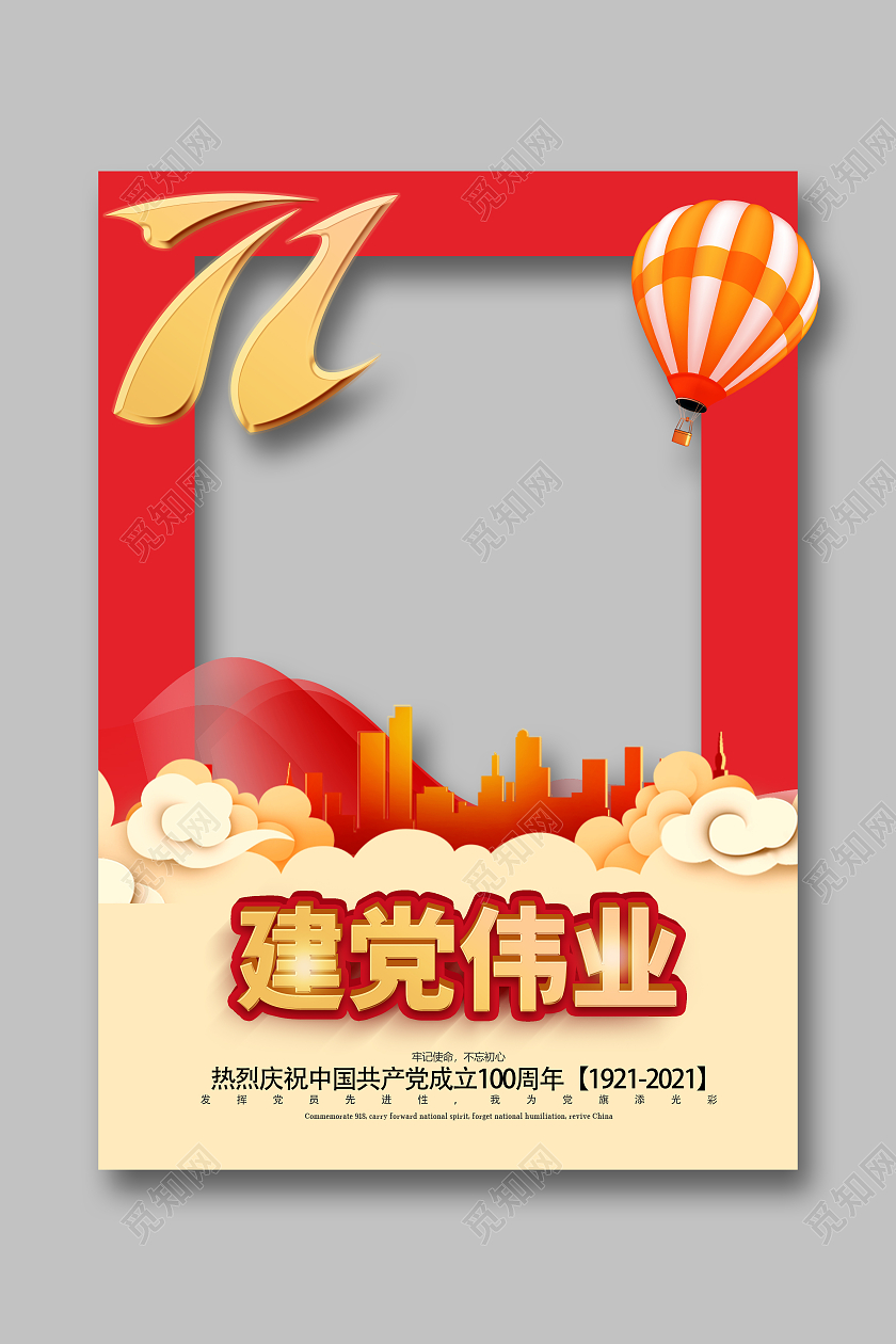 红色高级建党节活动拍照框模板七一71建党节打卡拍照框