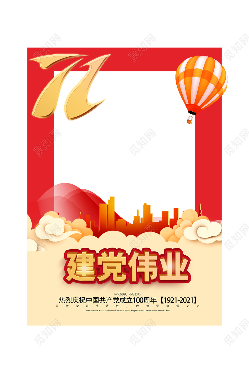 红色高级建党节活动拍照框模板七一71建党节打卡拍照框