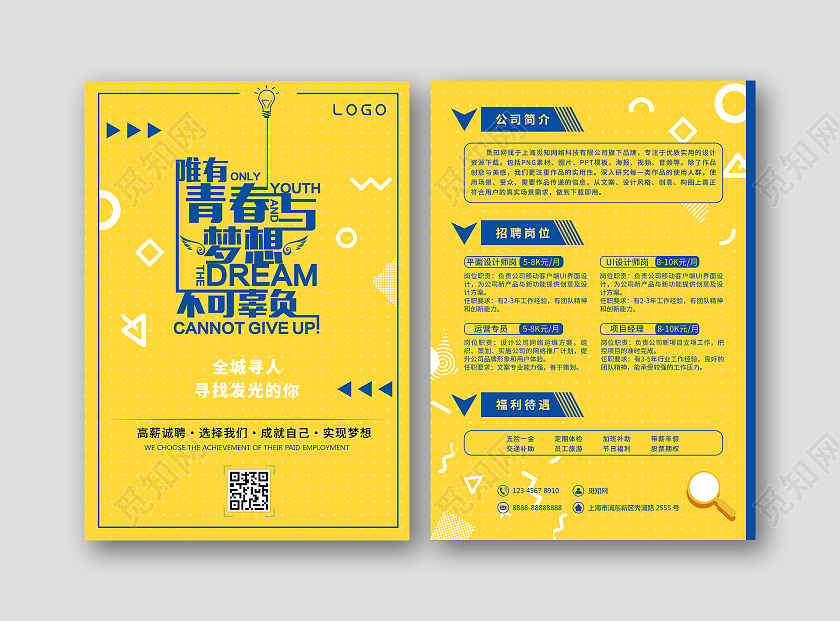 黄色简洁招聘唯有青春与梦想不可辜负全城寻人单页企业公司单页