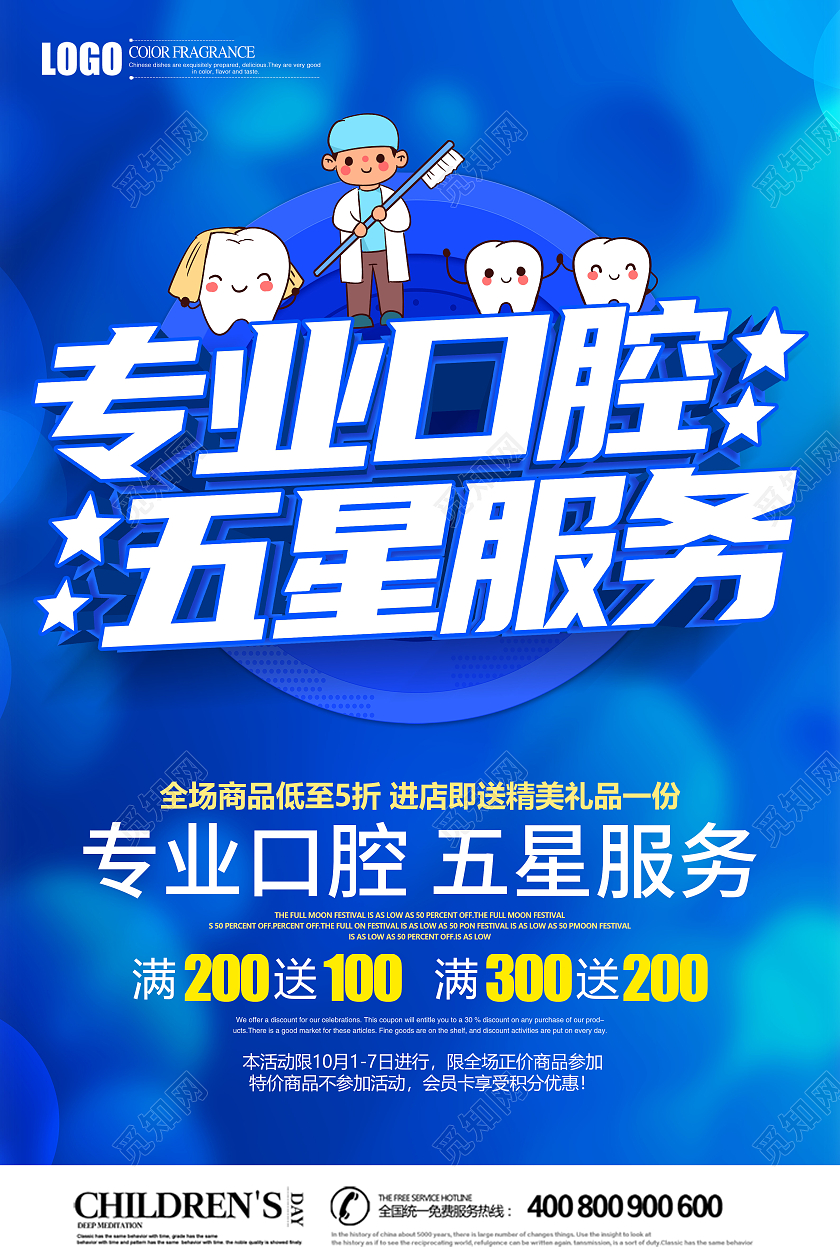 蓝色创意立体专业口腔五星服务海报