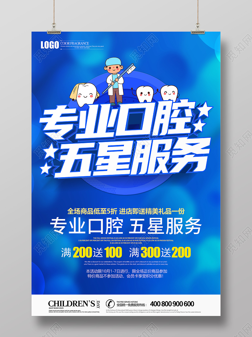 蓝色创意立体专业口腔五星服务海报