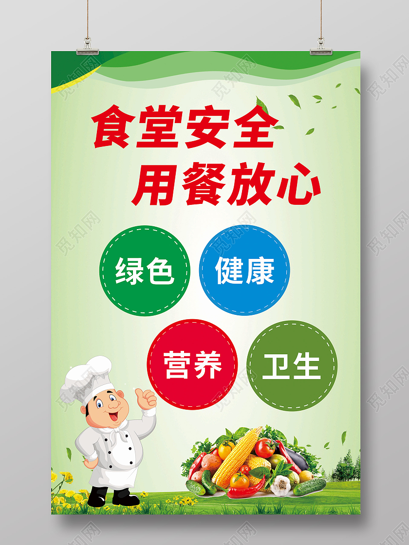 绿色简约食堂安全用餐放心宣传海报食堂食品安全