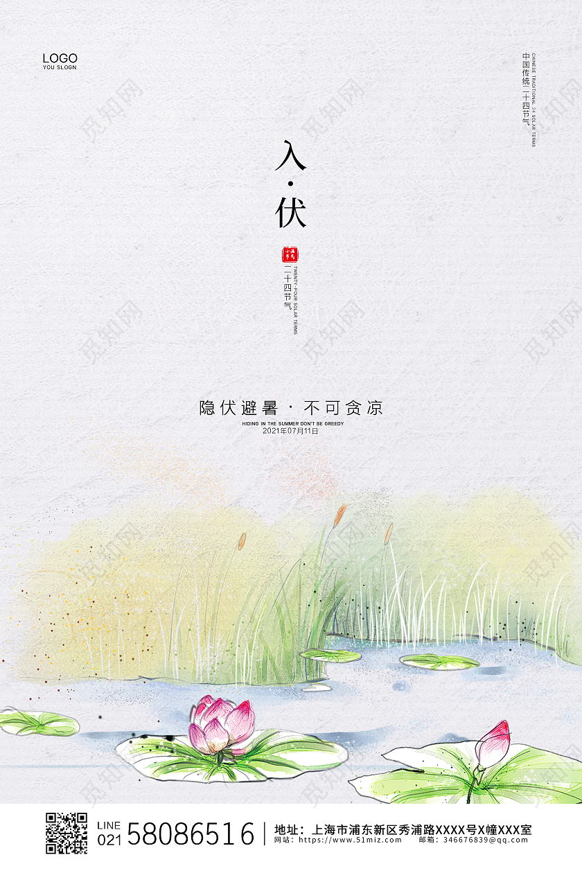 白色简约小清新简约淡雅二十四节气入伏海报设计三伏天入伏