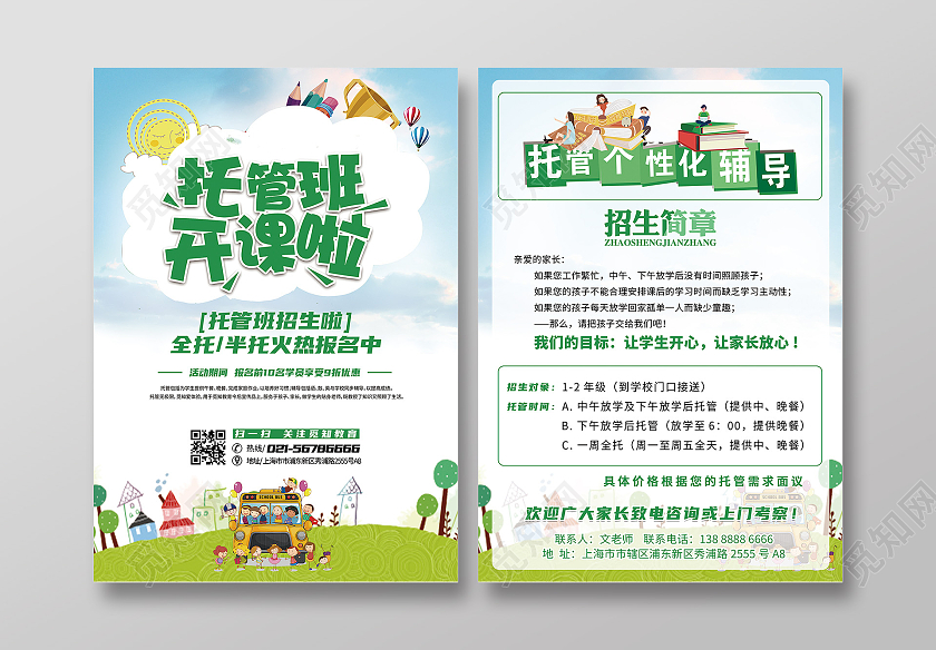 绿色卡通托管班开课啦托管班招生宣传单暑假托管班招生宣传单