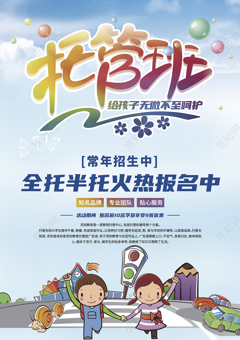 蓝色卡通托管班招生宣传单暑假托管班招生宣传单