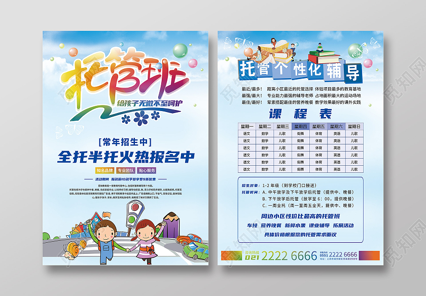 蓝色卡通托管班招生宣传单暑假托管班招生宣传单