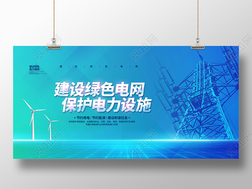 渐变简约建设绿色电网保护电力设施电网宣传展板设计电力电网