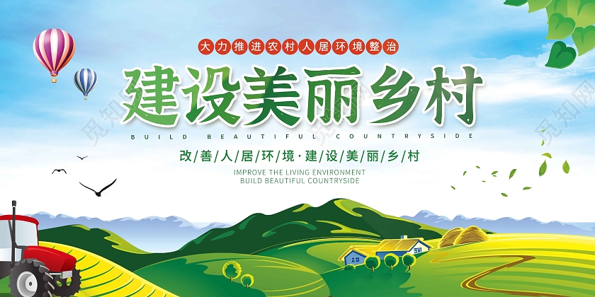 蓝色清新建设美丽乡村展板人居环境整治