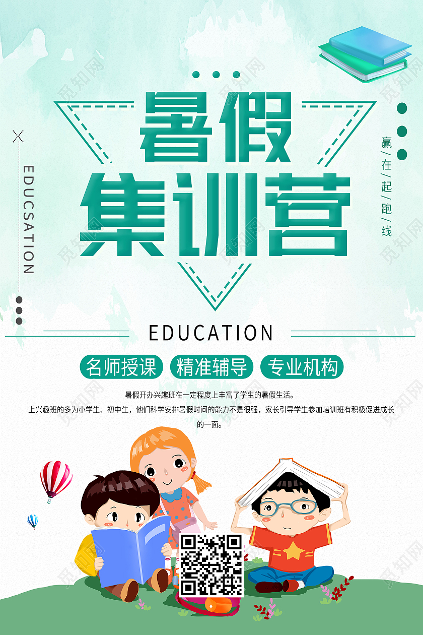 绿色简约暑假集训营暑假集训营海报