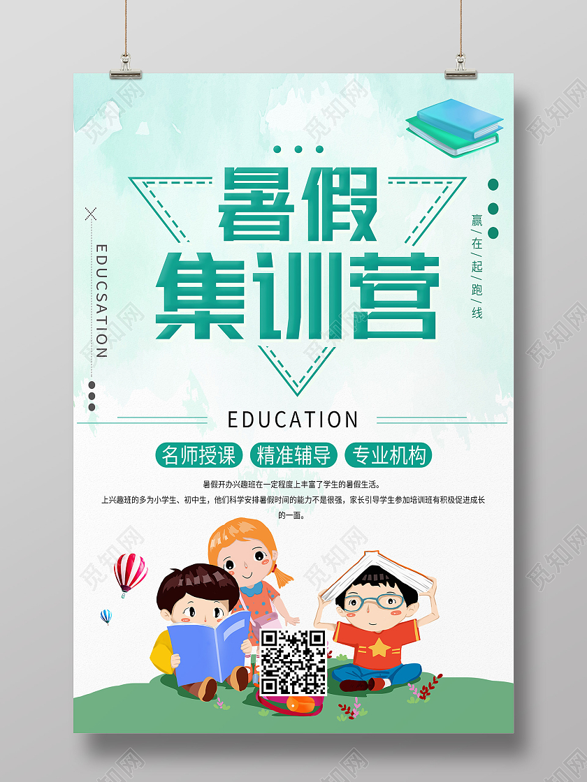 绿色简约暑假集训营暑假集训营海报