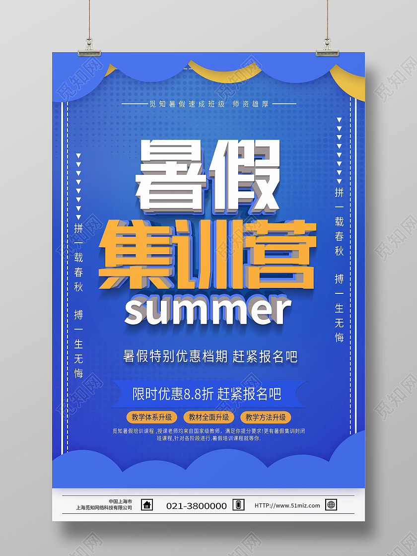 蓝色简约集训营暑假集训营海报