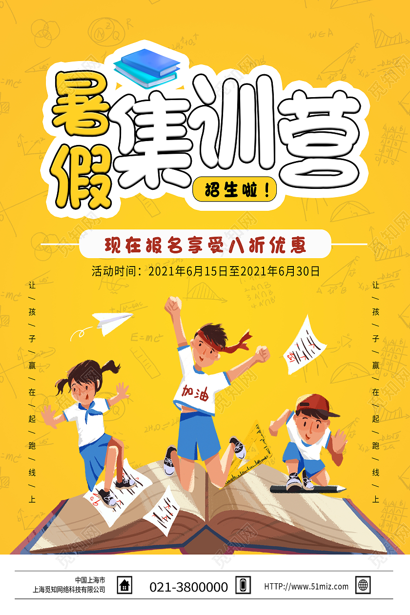 黄色卡通集训营暑假集训营海报