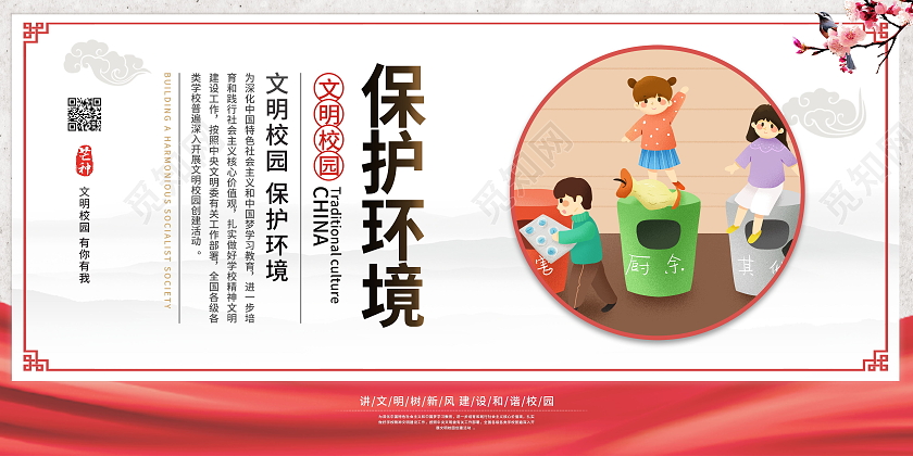 保护环境垃圾分类文明校园展板