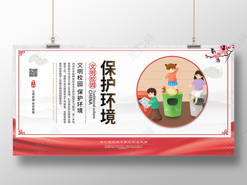 保护环境垃圾分类文明校园展板