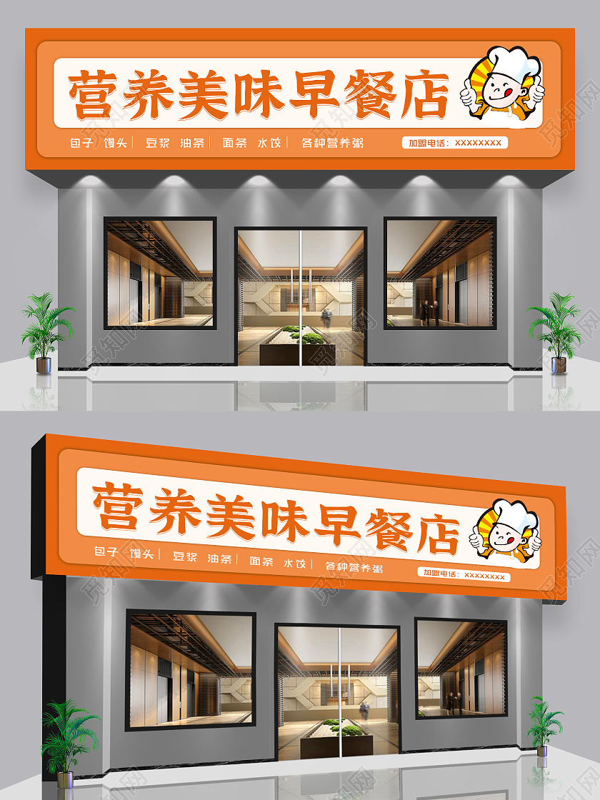 橙色简约风营养美味早餐店门头设计早餐门头