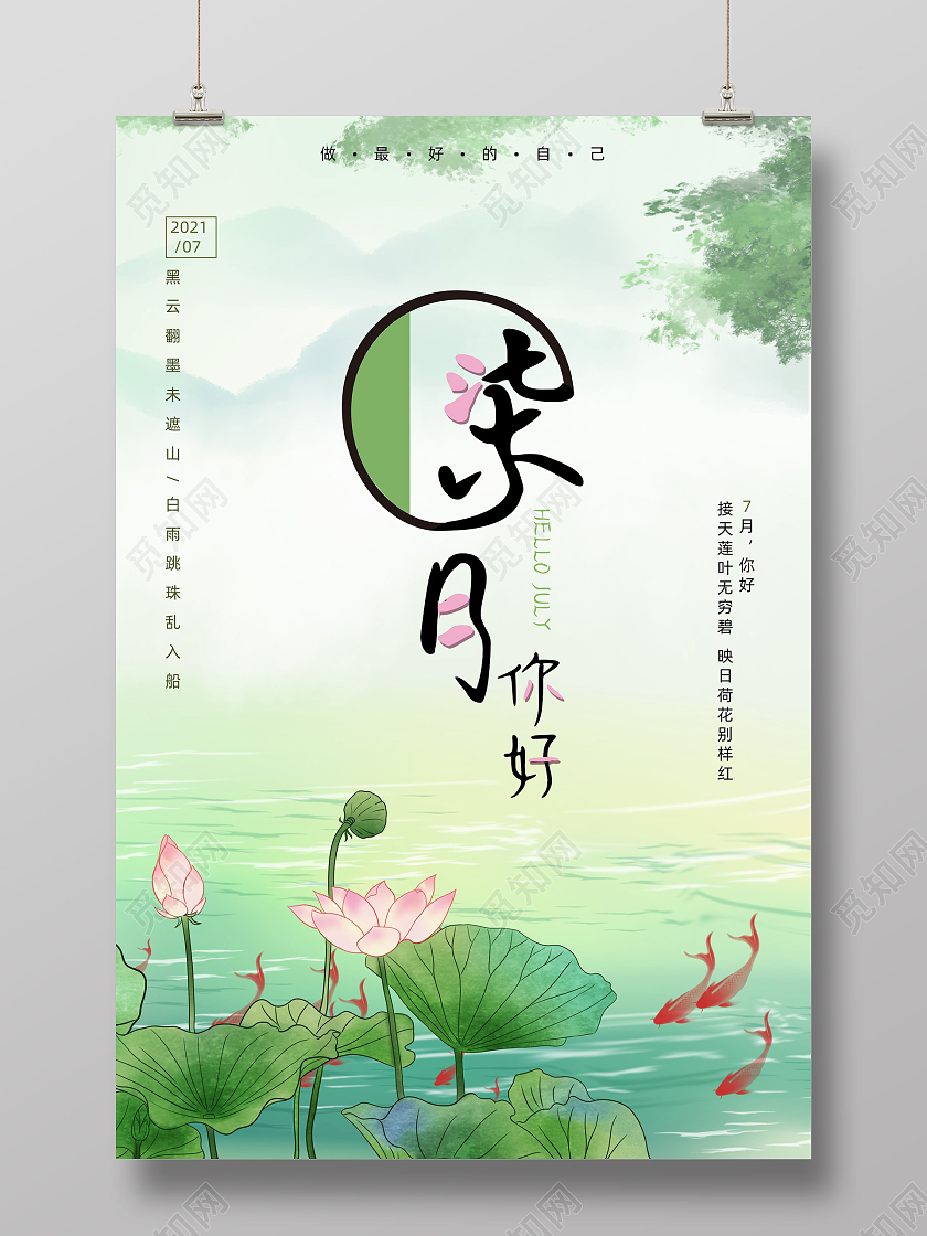 绿色水墨中国风手绘七月你好海报