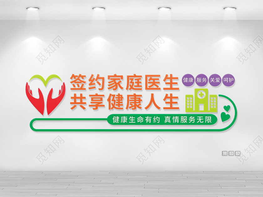 爱心呵护签约家庭医生开启健康人生文化墙