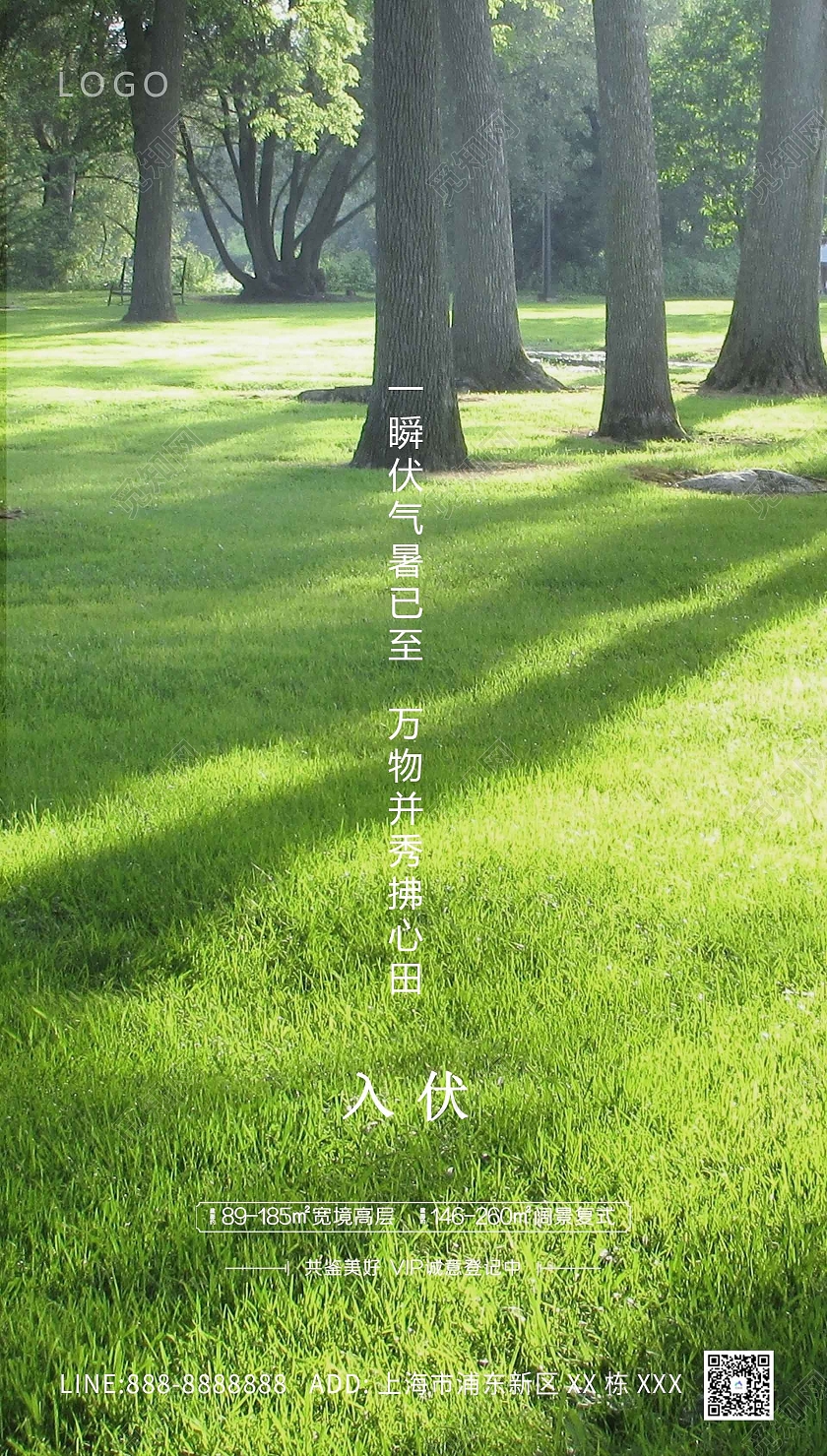 绿色自然入伏海报房地产三伏天入伏ui手机海报