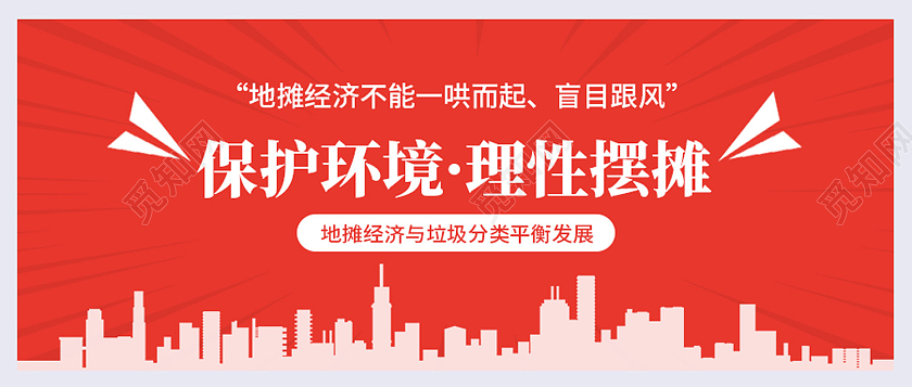 红色简约保护环境理性摆摊保护环境公众封面