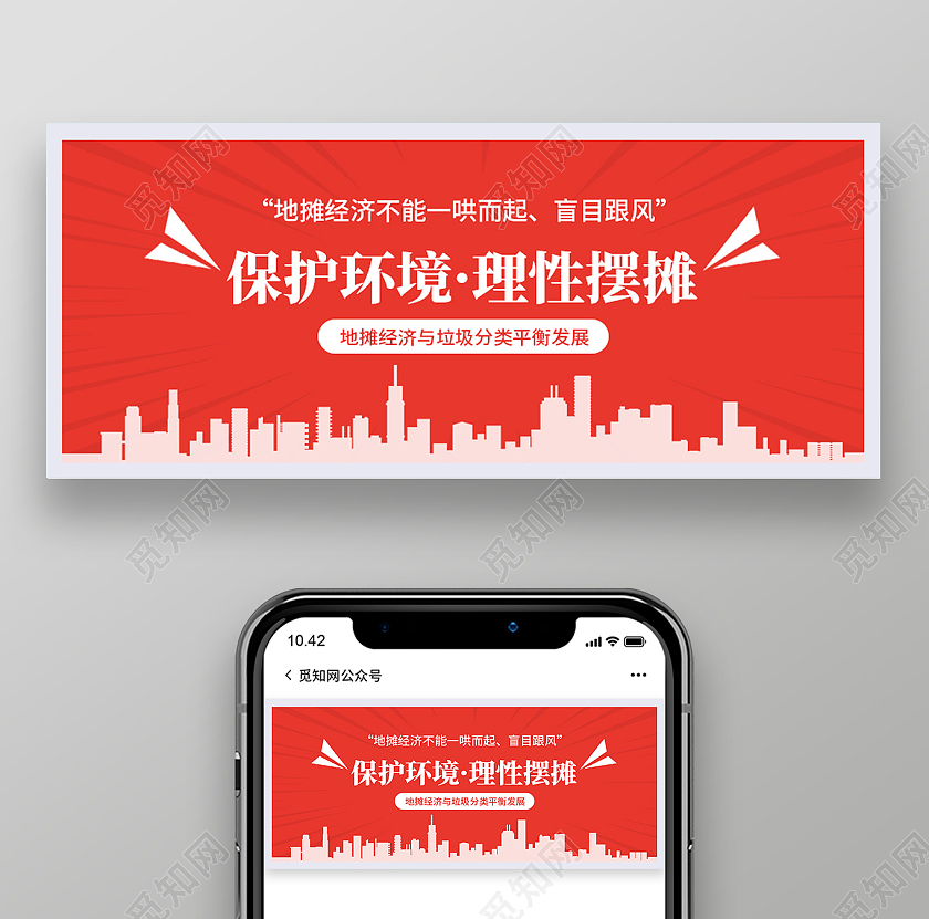 红色简约保护环境理性摆摊保护环境公众封面