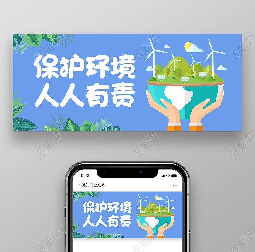 蓝色简约保护环境人人有责保护环境公众封面