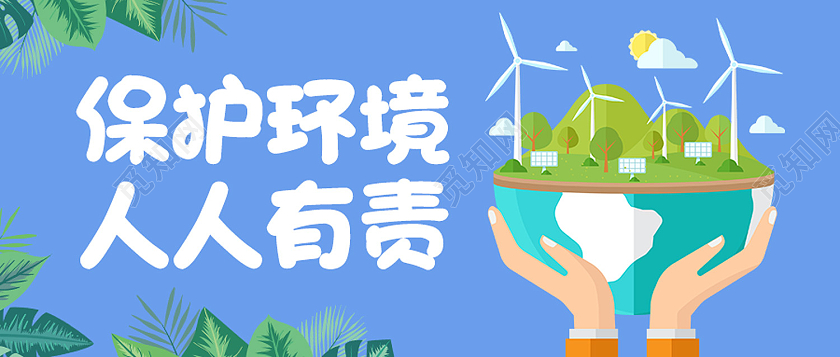 蓝色简约保护环境人人有责保护环境公众封面