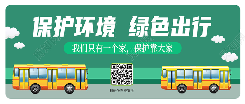 绿色简约保护环境绿色出行保护环境公众封面