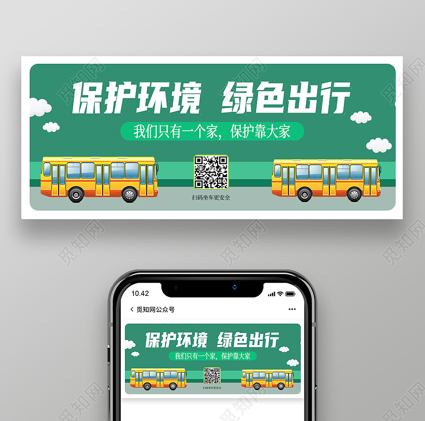 绿色简约保护环境绿色出行保护环境公众封面