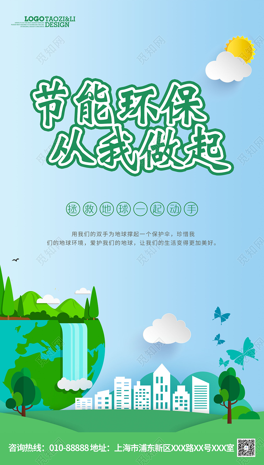 蓝色卡通保护环境海报节能环保ui手机海报